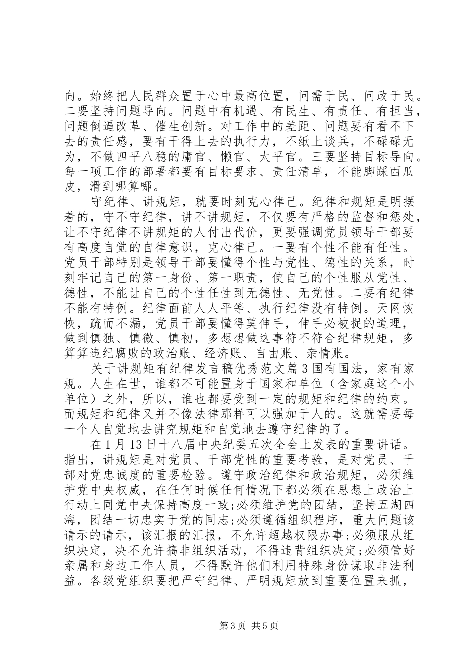 关于讲规矩有纪律发言优秀范文_第3页