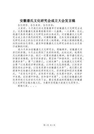 安徽潘氏文化研究会成立大会发言