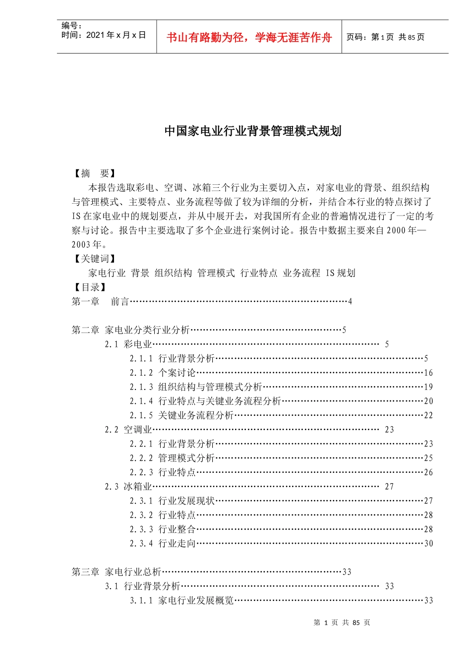 家电行业管理模式规划报告_第1页