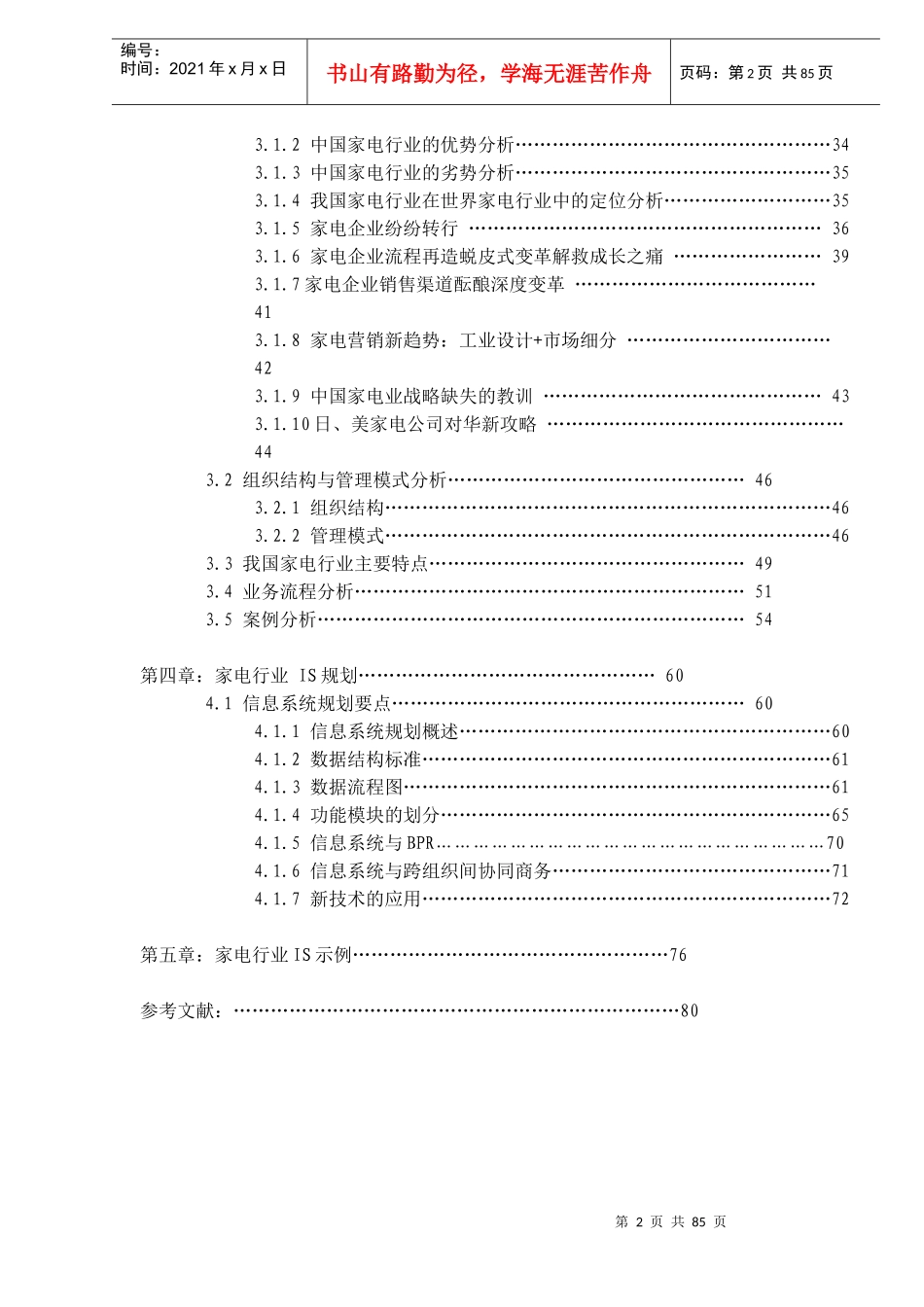 家电行业管理模式规划报告_第2页