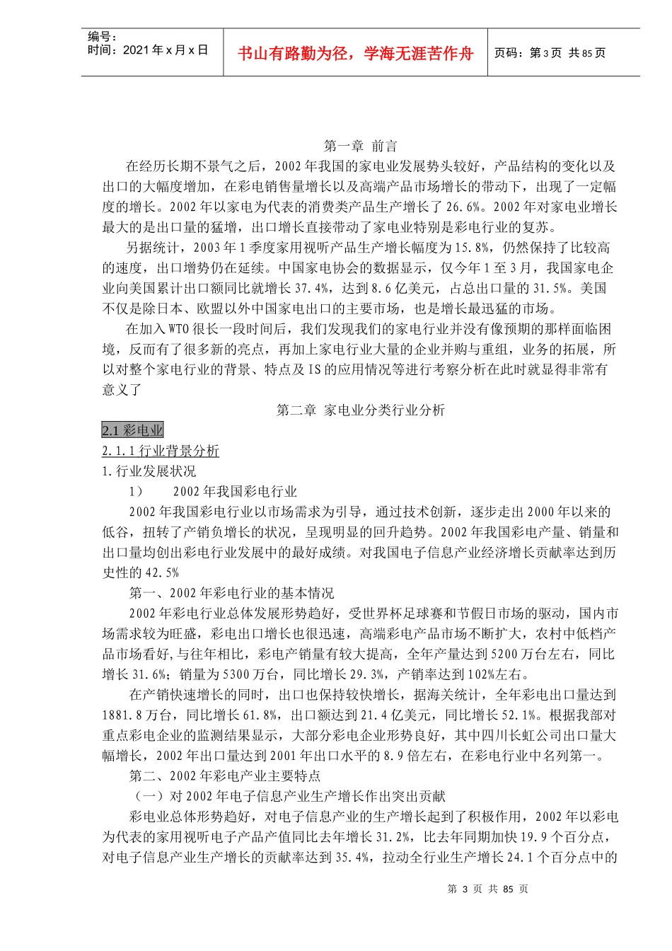 家电行业管理模式规划报告_第3页