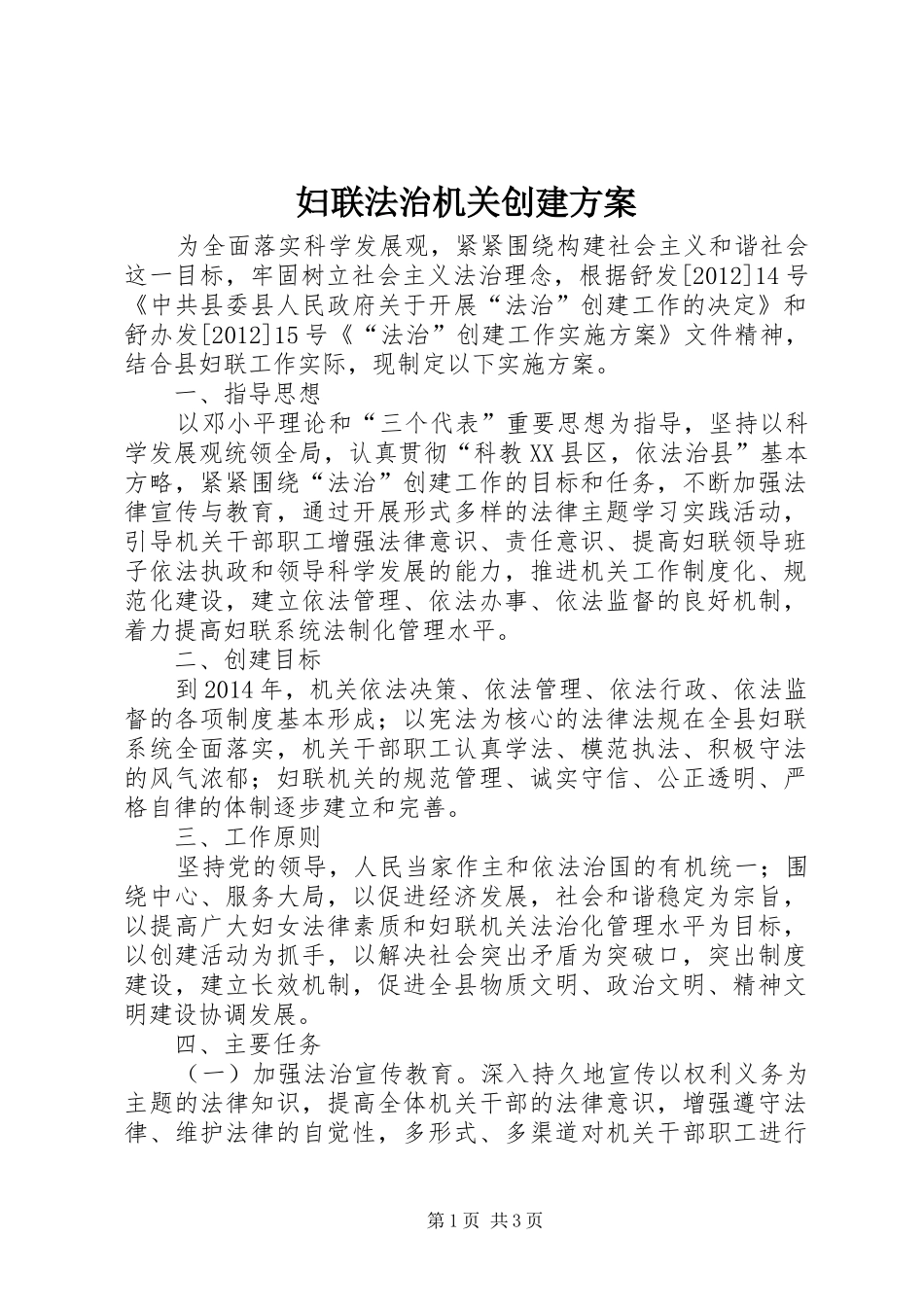 妇联法治机关创建方案_第1页