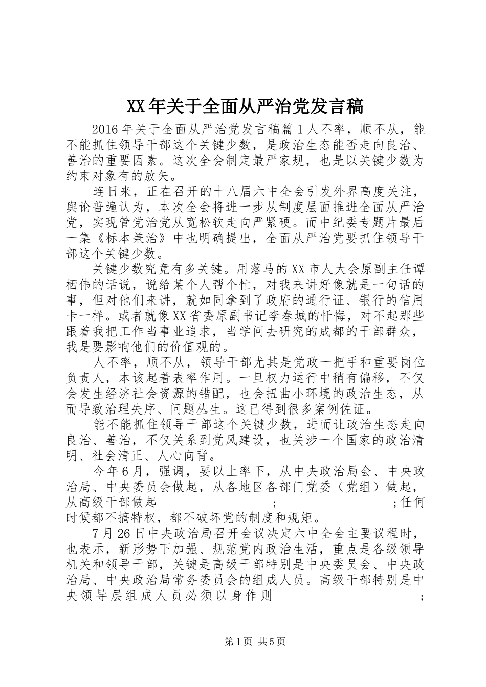 XX年关于全面从严治党发言_第1页