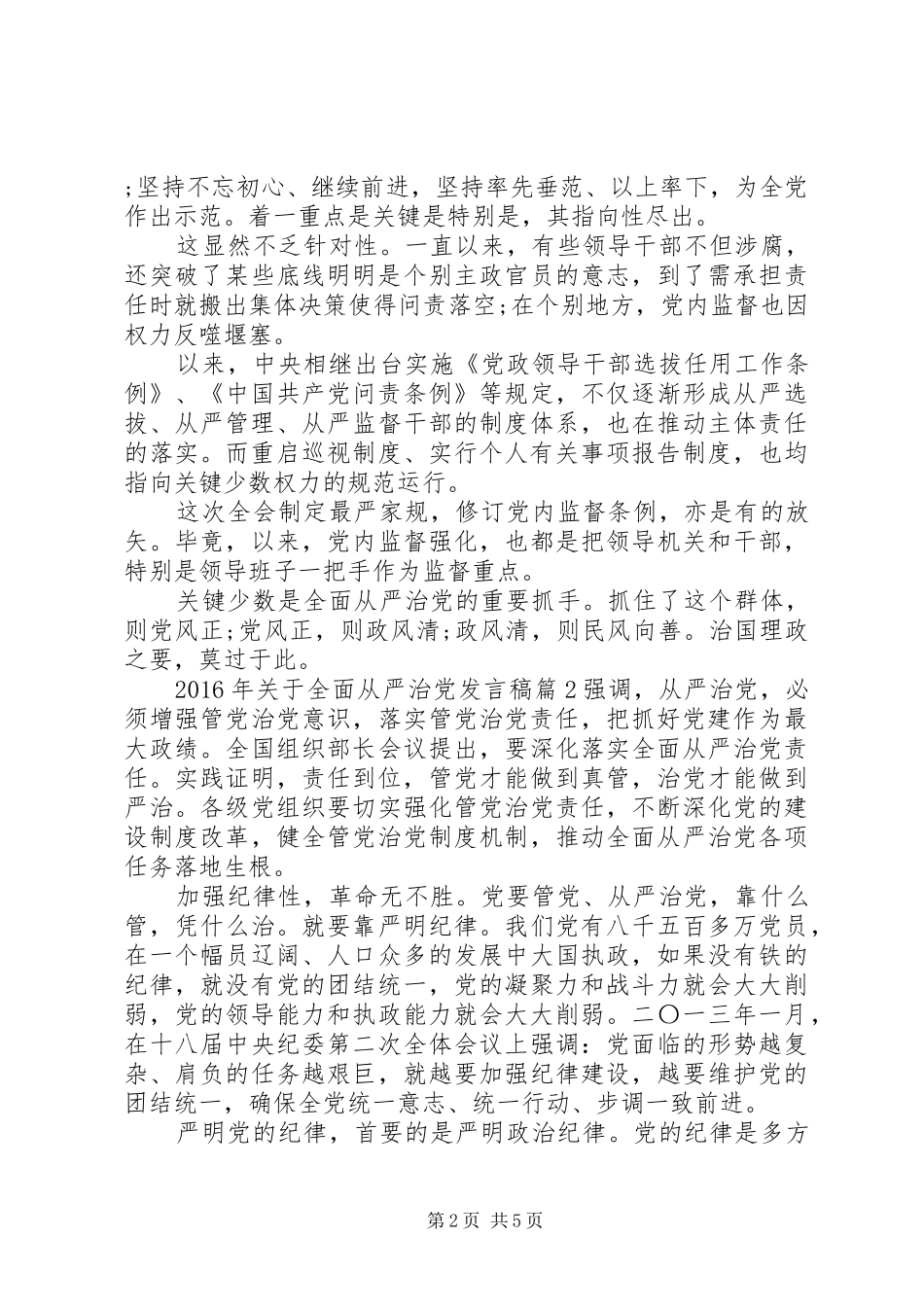 XX年关于全面从严治党发言_第2页