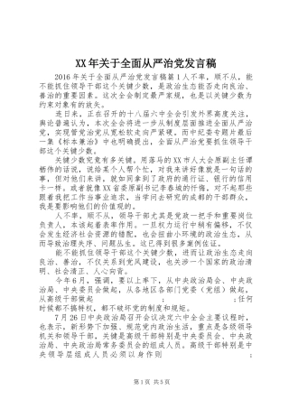XX年关于全面从严治党发言
