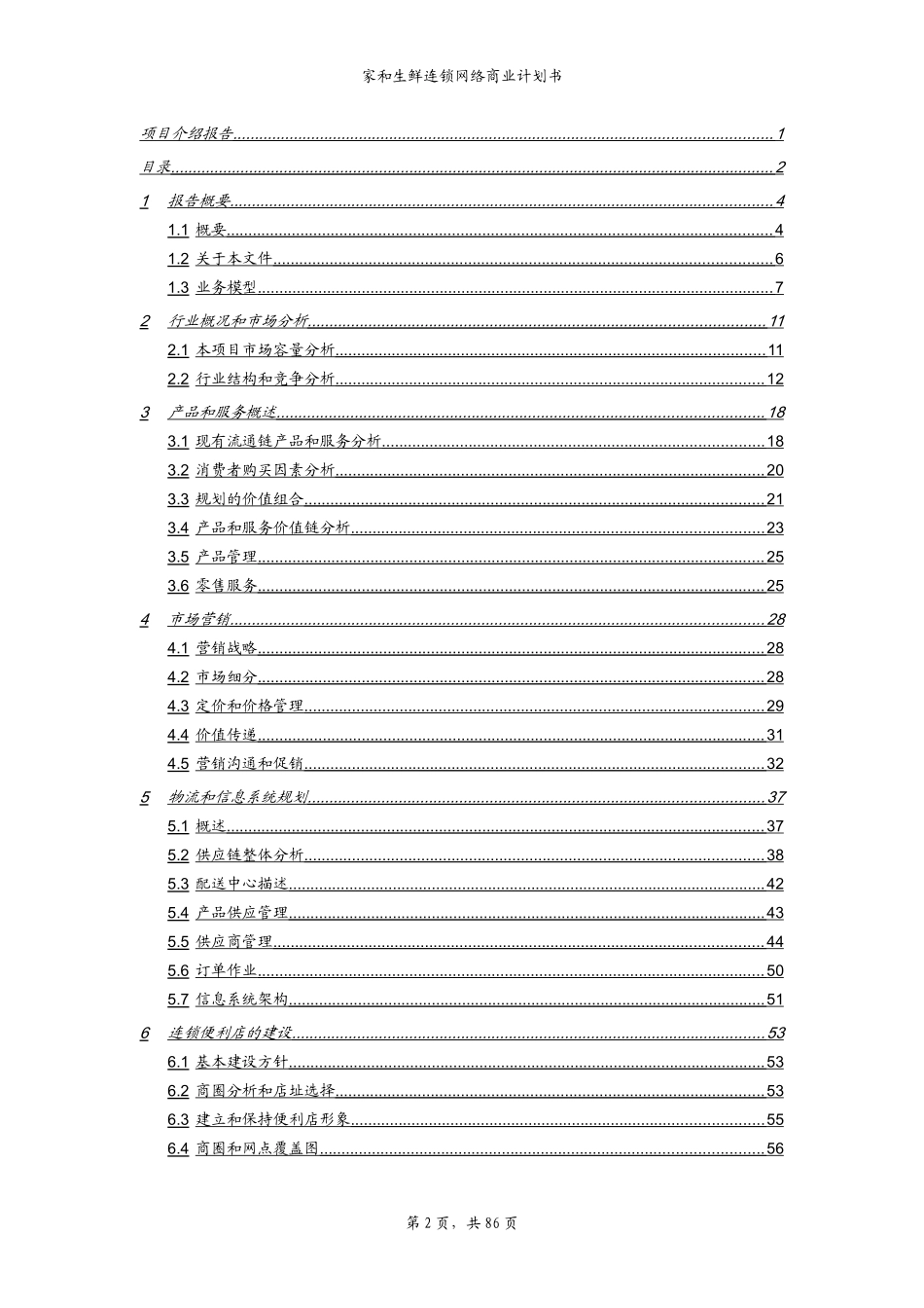 家和生鲜连锁网络商业计划书_第2页