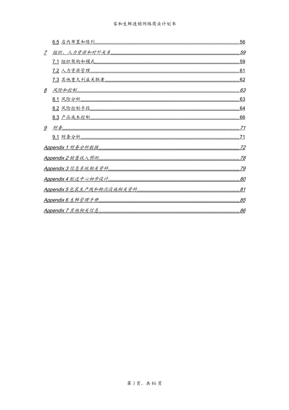 家和生鲜连锁网络商业计划书_第3页