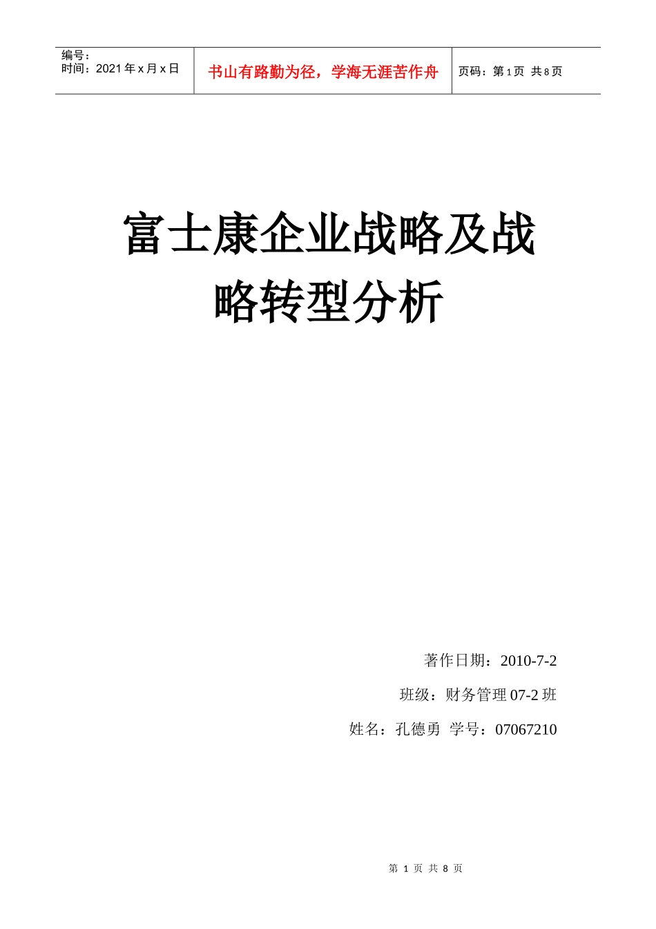 富士康战略转型 战略管理_第1页