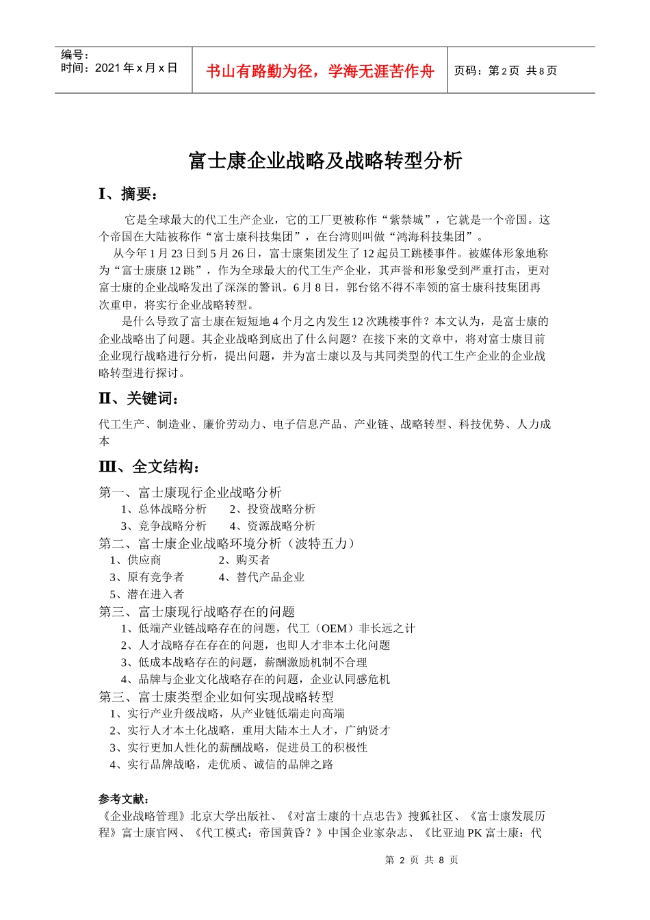 富士康战略转型 战略管理_第2页