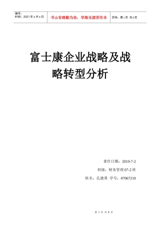 富士康战略转型 战略管理