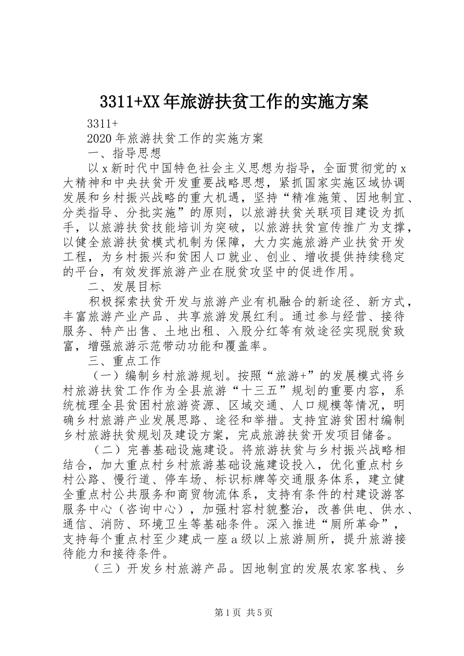 3311+XX年旅游扶贫工作的实施方案_第1页