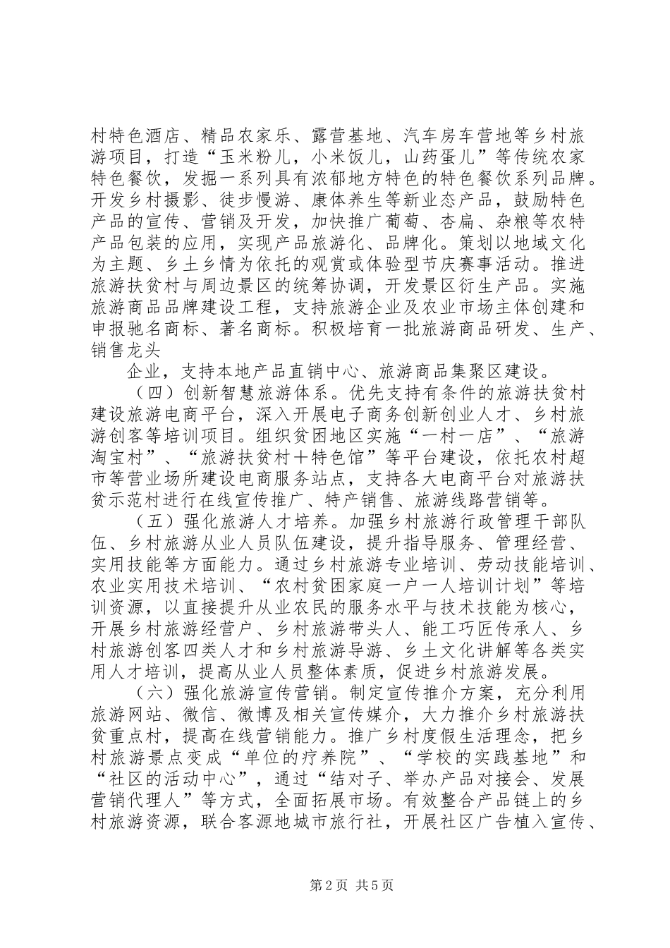 3311+XX年旅游扶贫工作的实施方案_第2页