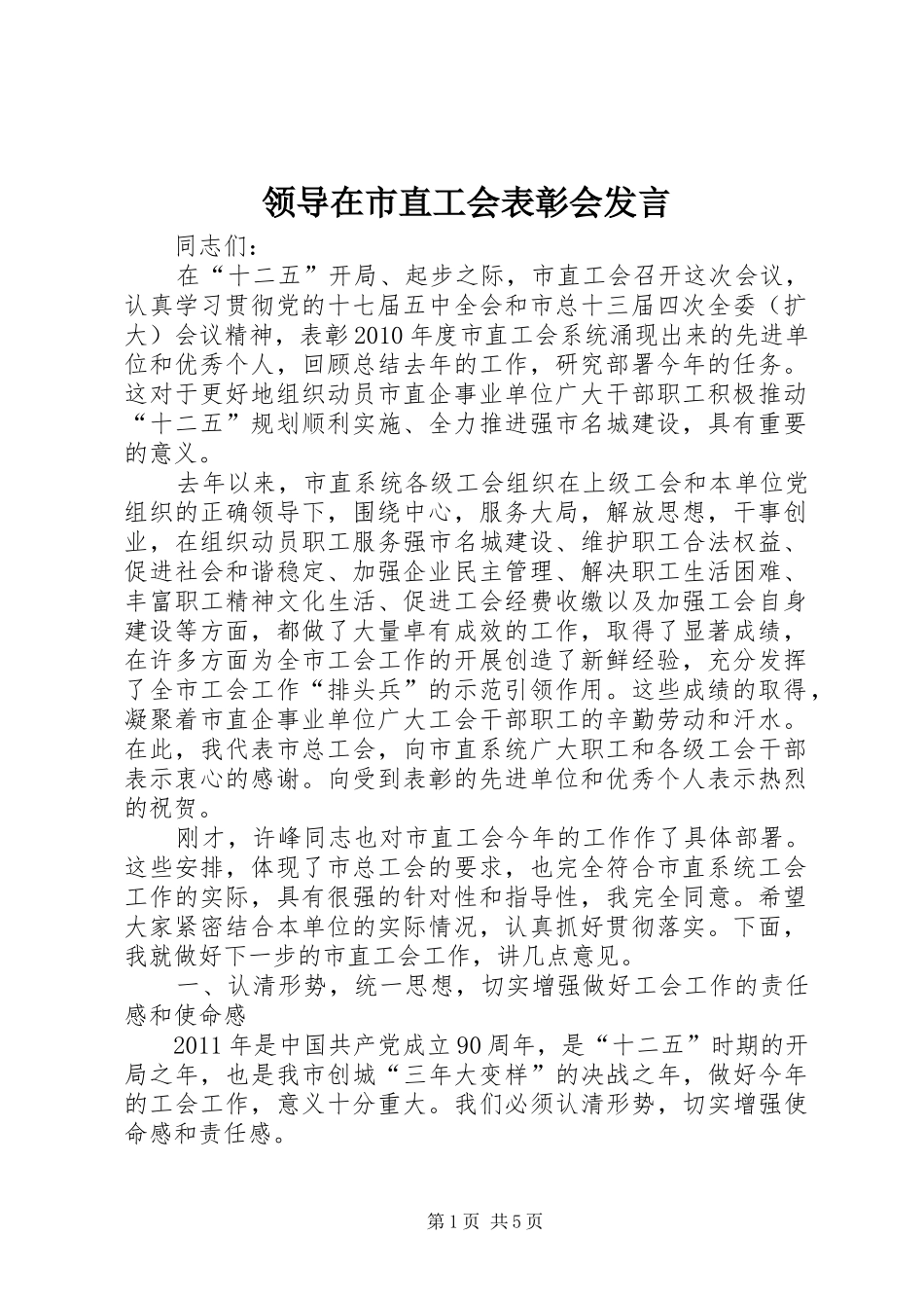 领导在市直工会表彰会发言稿_第1页