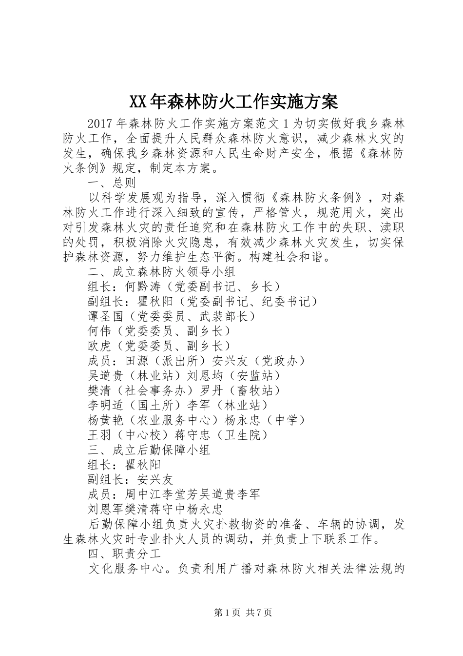 XX年森林防火工作实施方案_第1页