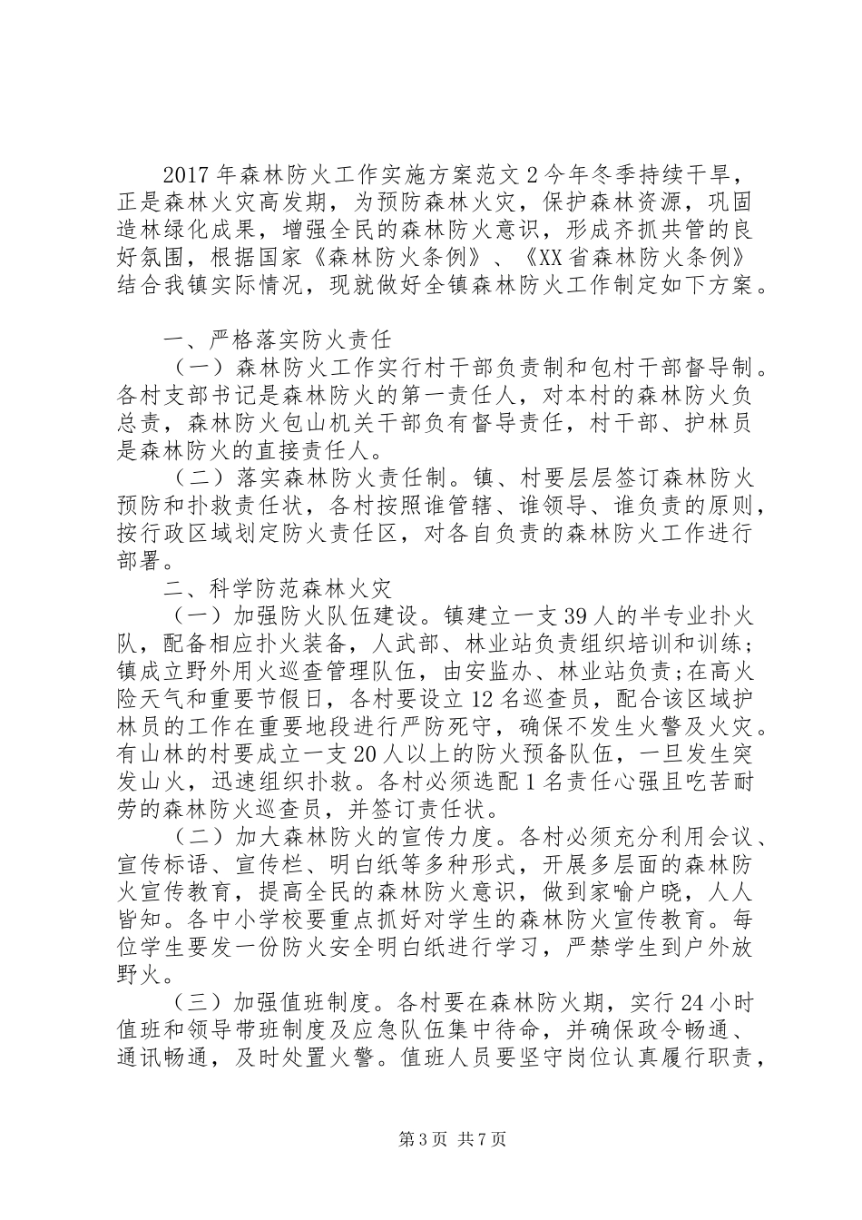 XX年森林防火工作实施方案_第3页