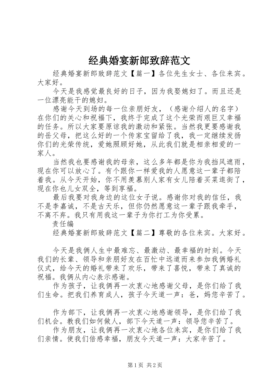 经典婚宴新郎演讲致辞范文_第1页