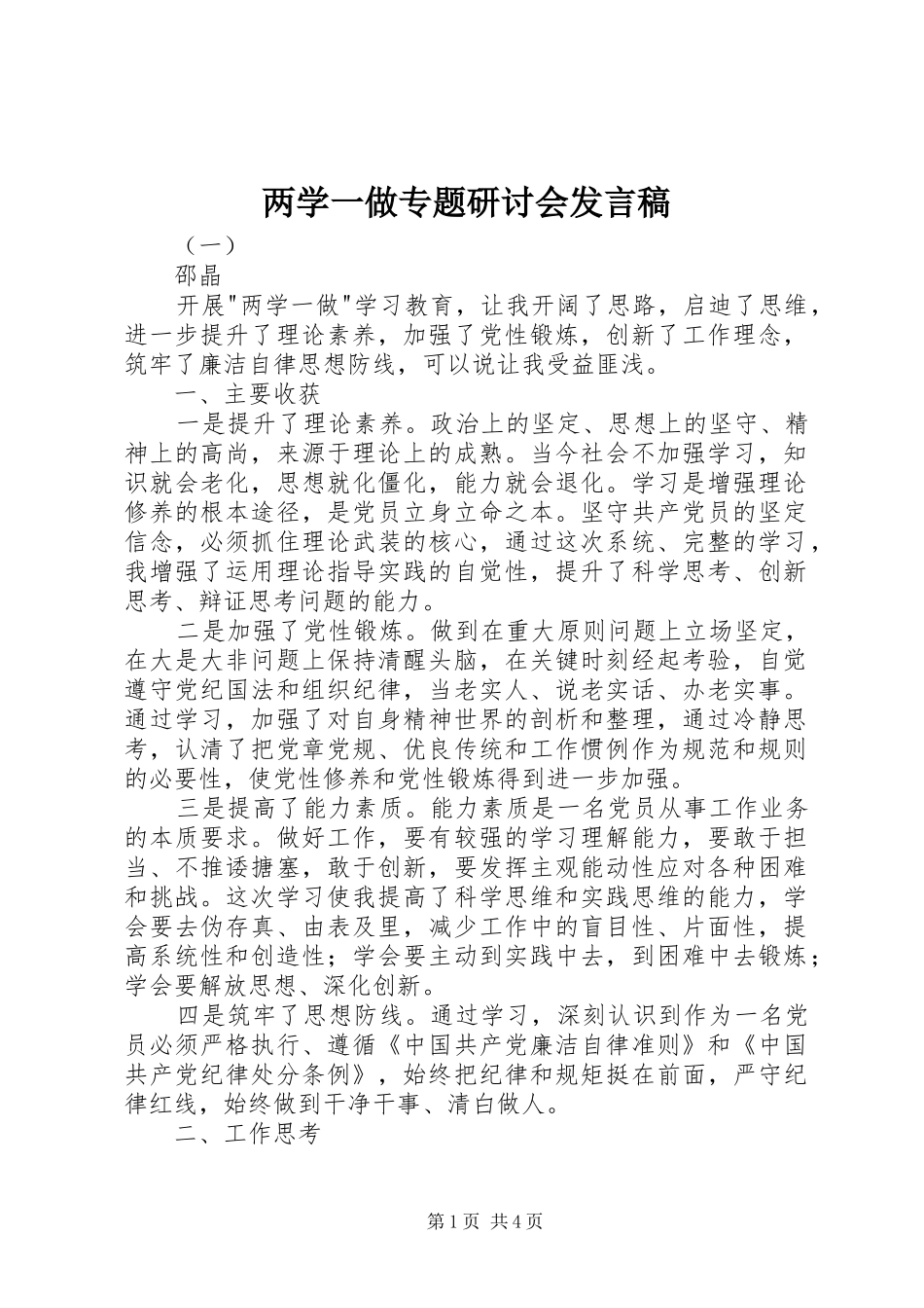 两学一做专题研讨会发言_第1页