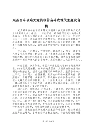 艰苦奋斗攻难关党员艰苦奋斗攻难关主题发言