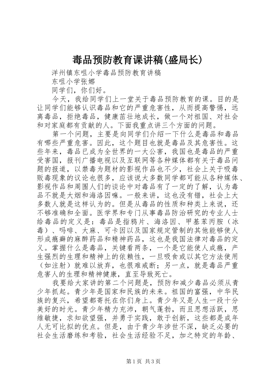 毒品预防教育课演讲稿(盛局长)_第1页