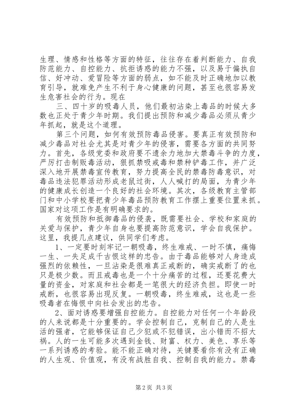 毒品预防教育课演讲稿(盛局长)_第2页