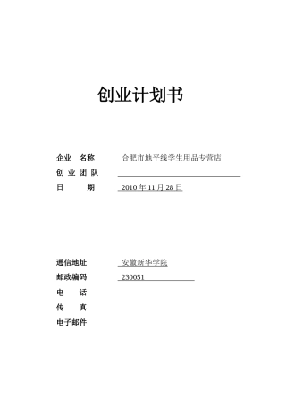 安徽新华学院药学院学生刘-的创业计划书