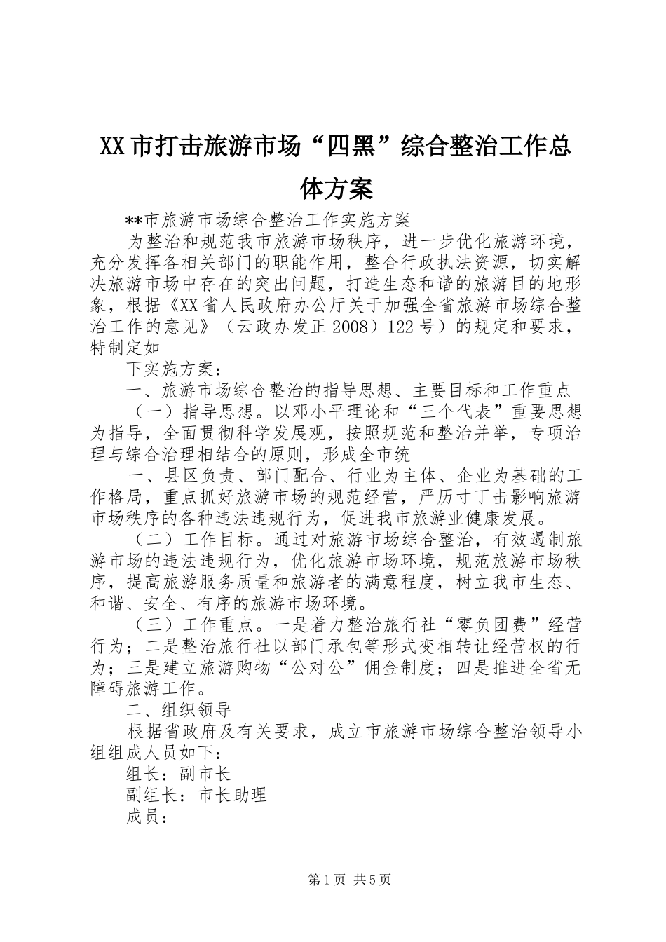 XX市打击旅游市场“四黑”综合整治工作总体方案_第1页
