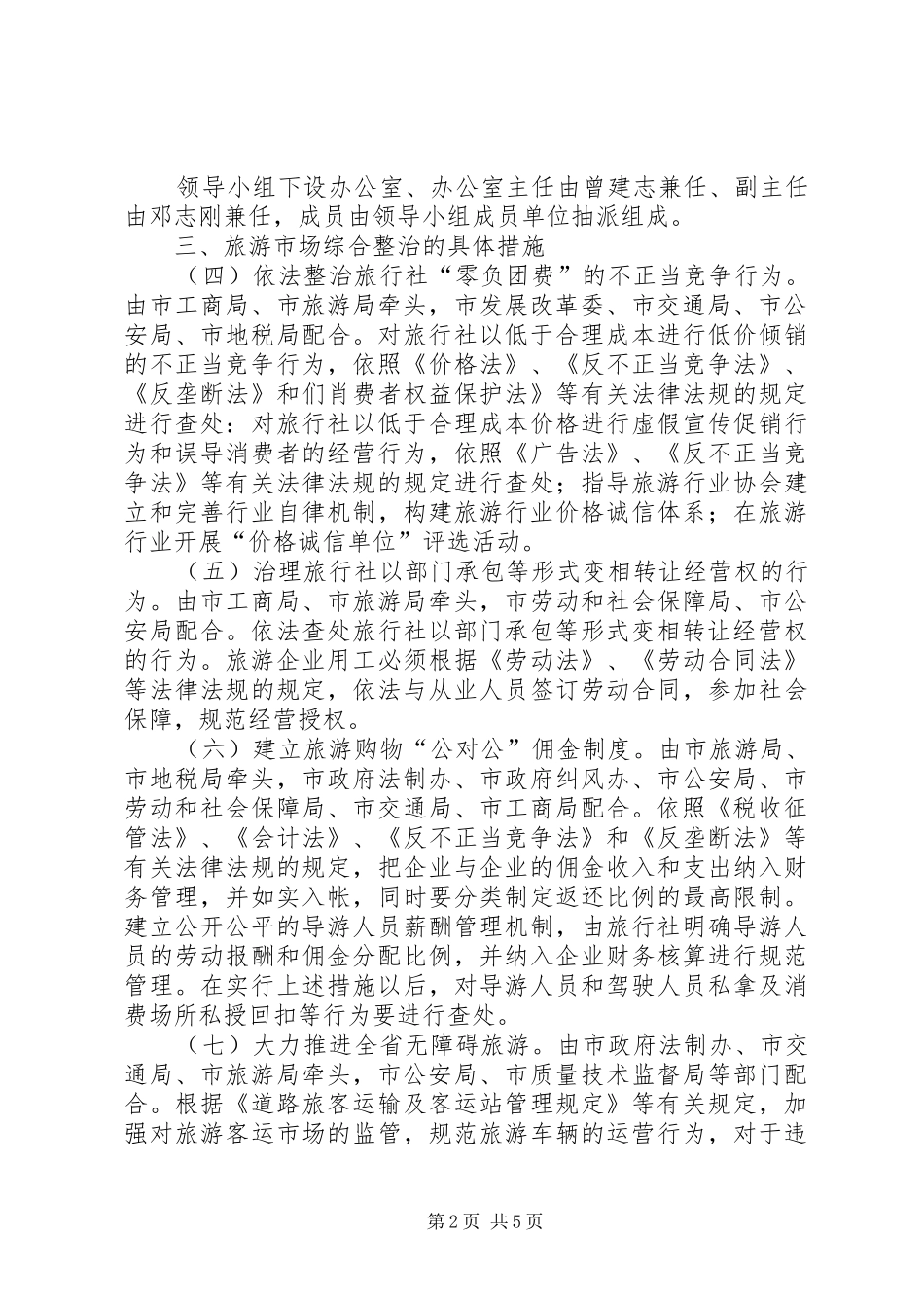XX市打击旅游市场“四黑”综合整治工作总体方案_第2页