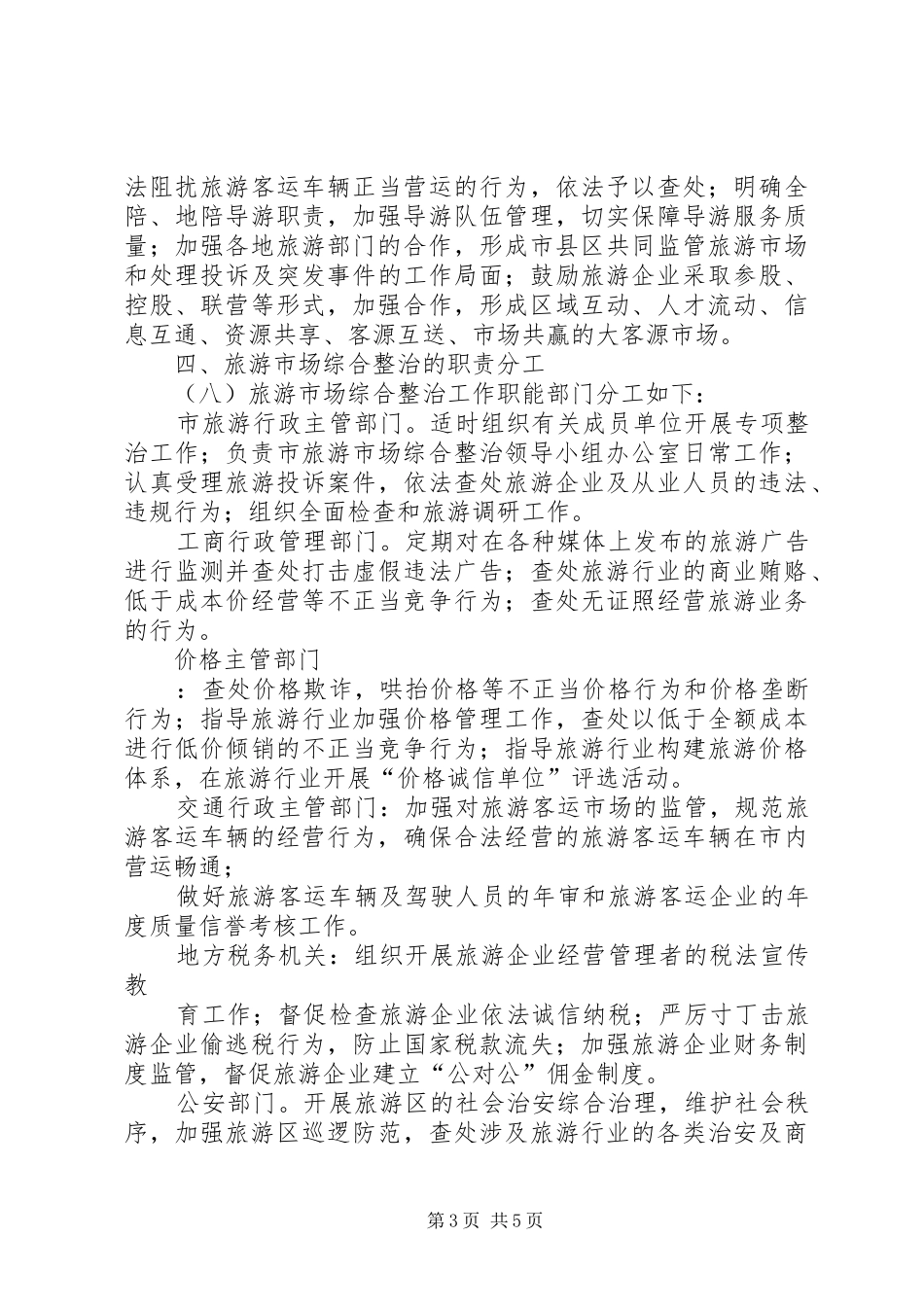 XX市打击旅游市场“四黑”综合整治工作总体方案_第3页