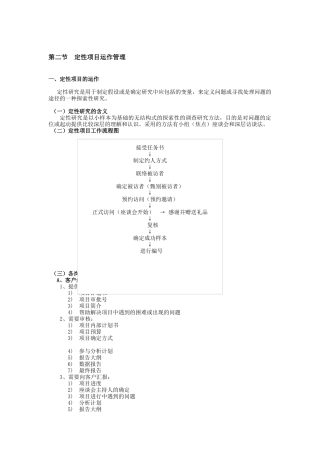 定性项目运作管理分析
