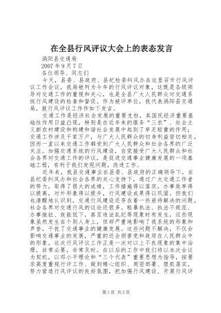 在全县行风评议大会上的表态发言稿