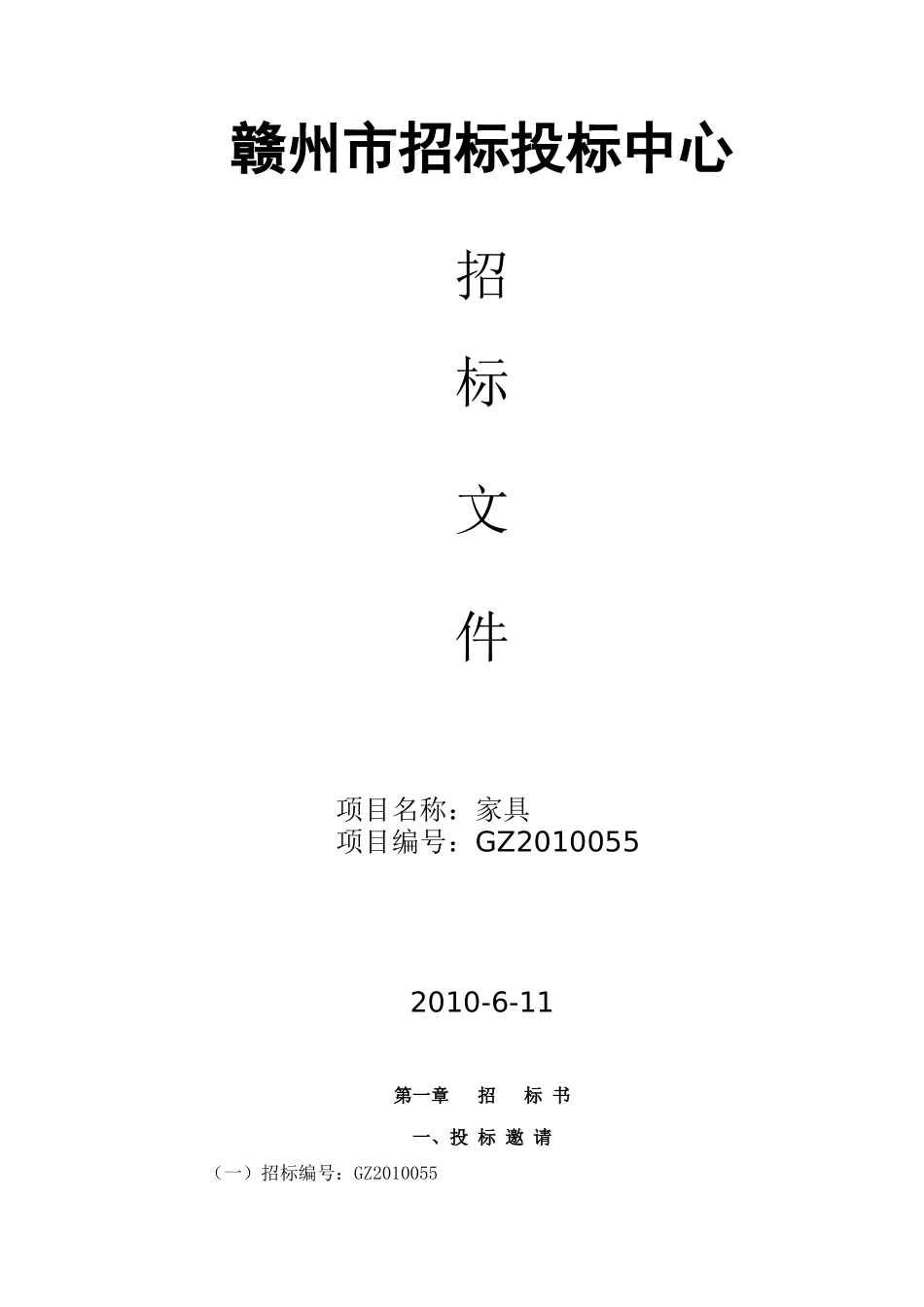 家具公开招标(GZ201055)_第1页