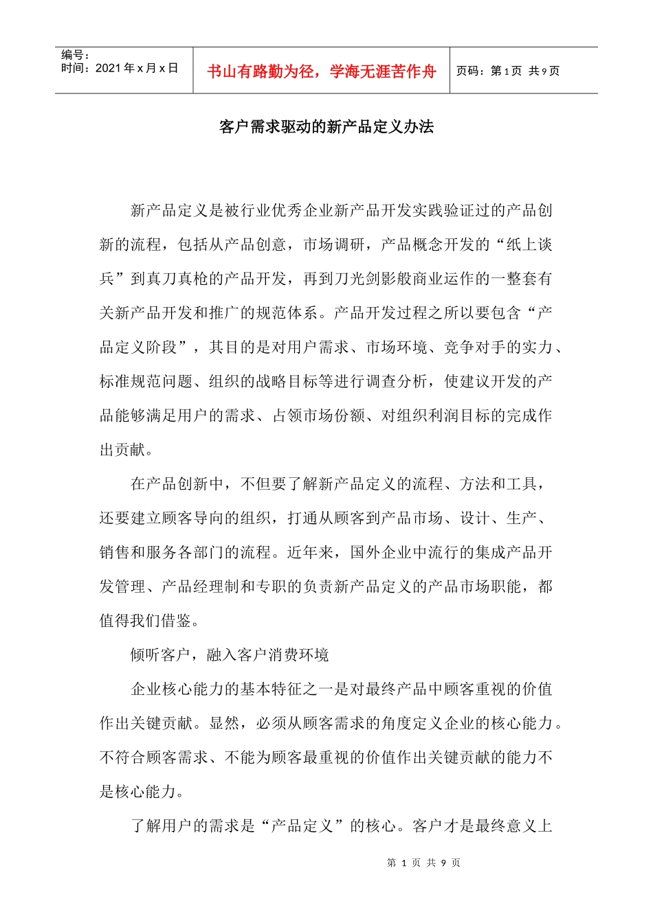 客户需求驱动的新产品定义办法_第1页