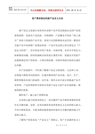 客户需求驱动的新产品定义办法