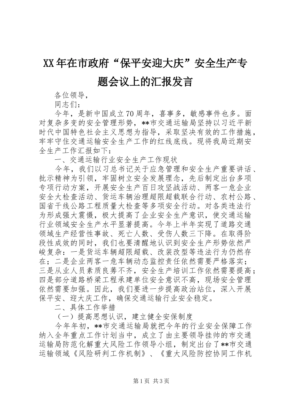 XX年在市政府“保平安迎大庆”安全生产专题会议上的汇报发言稿_第1页