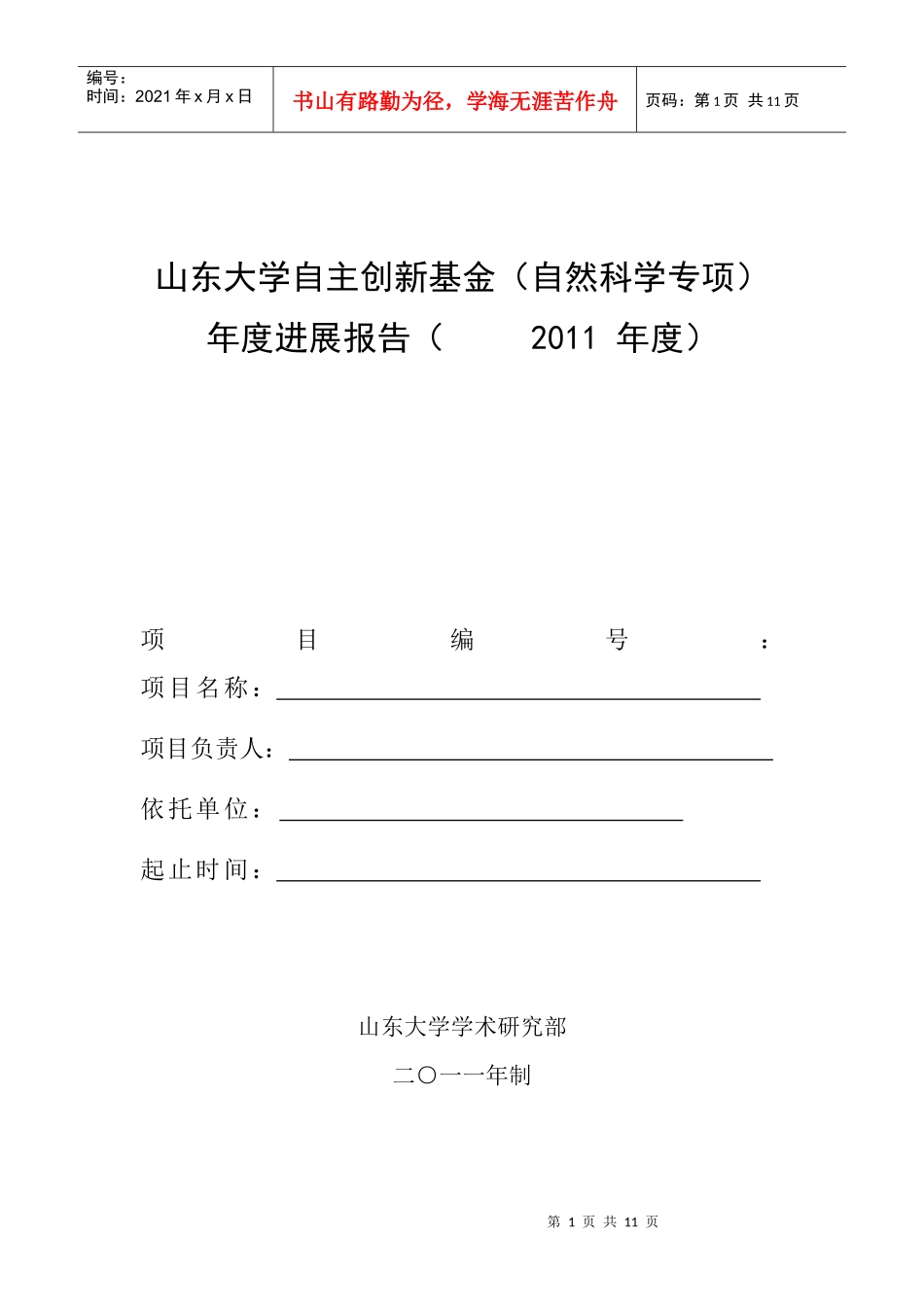 山东大学自主创新基金(自然科学专项)_第1页