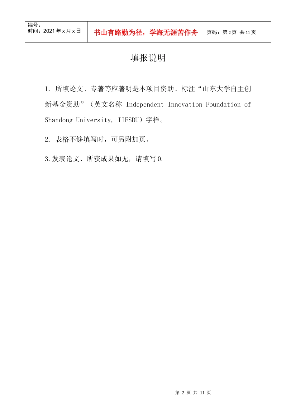 山东大学自主创新基金(自然科学专项)_第2页