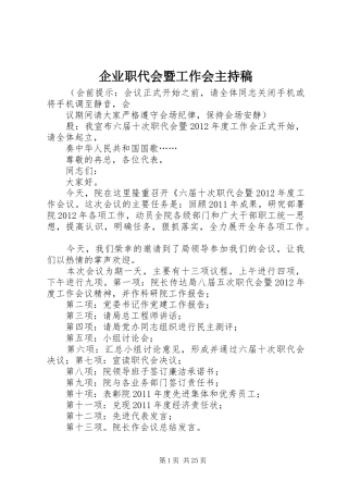企业职代会暨工作会主持稿范文