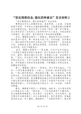 “坚定理想信念,强化四种意识”发言材料致辞2