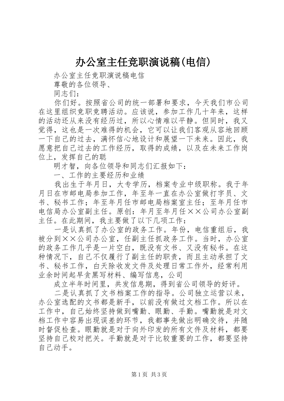 办公室主任竞职演说(电信)_第1页