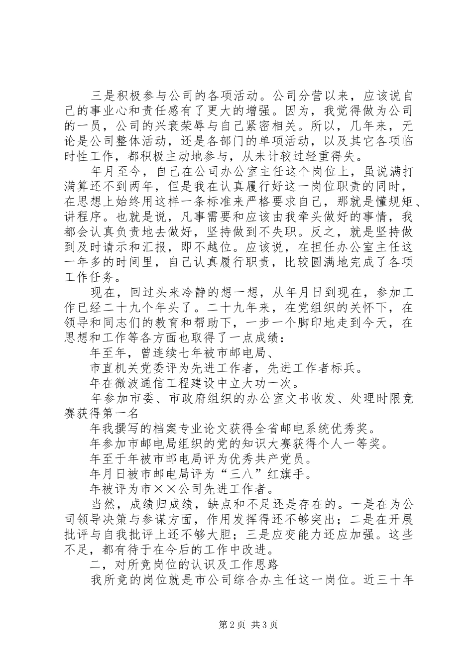 办公室主任竞职演说(电信)_第2页