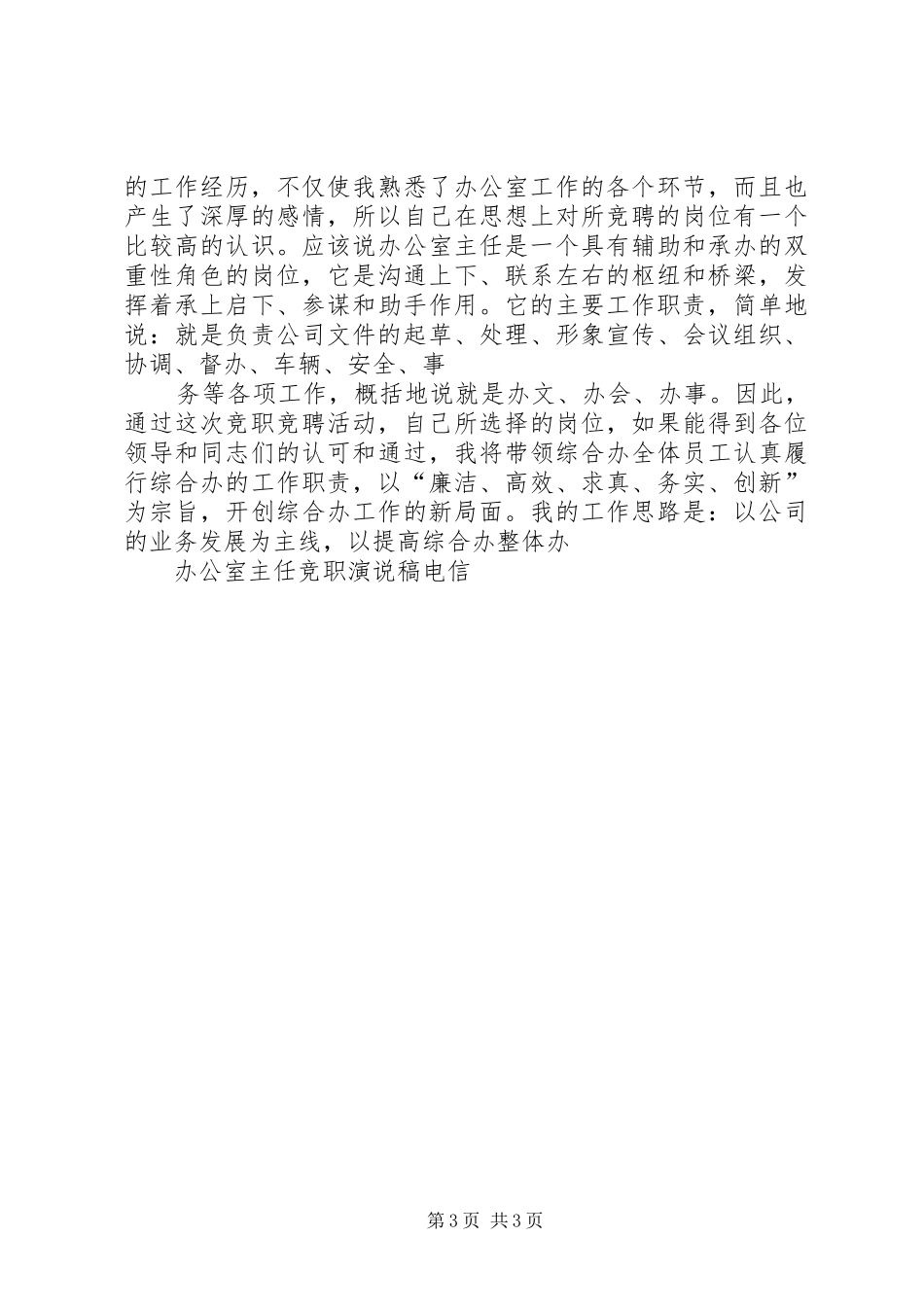 办公室主任竞职演说(电信)_第3页