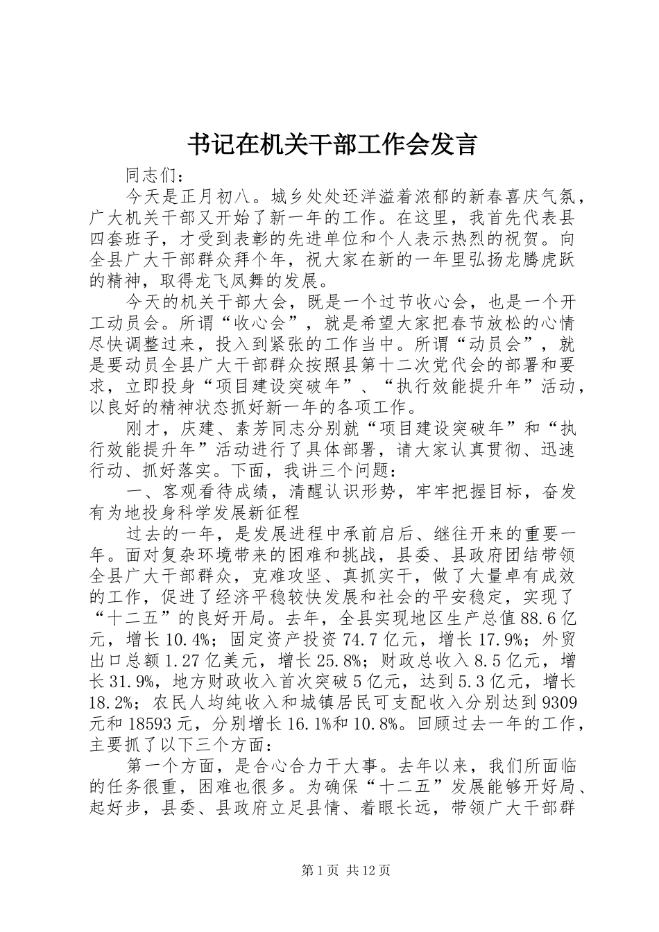 书记在机关干部工作会发言稿_第1页