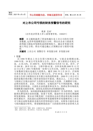 对上市公司亏损的财务研究