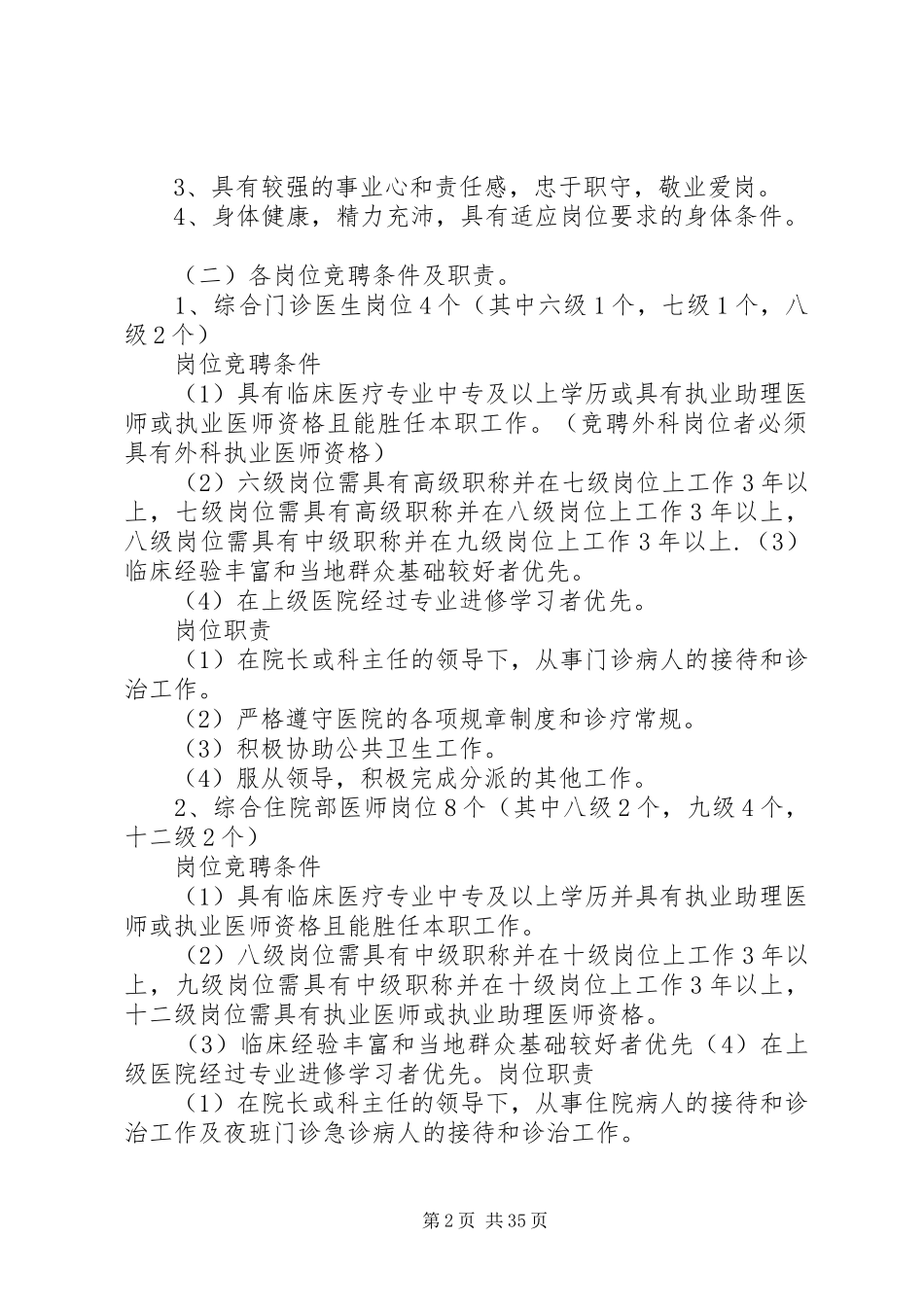 XX县区思阳镇卫生院全员竞聘上岗实施方案_第2页