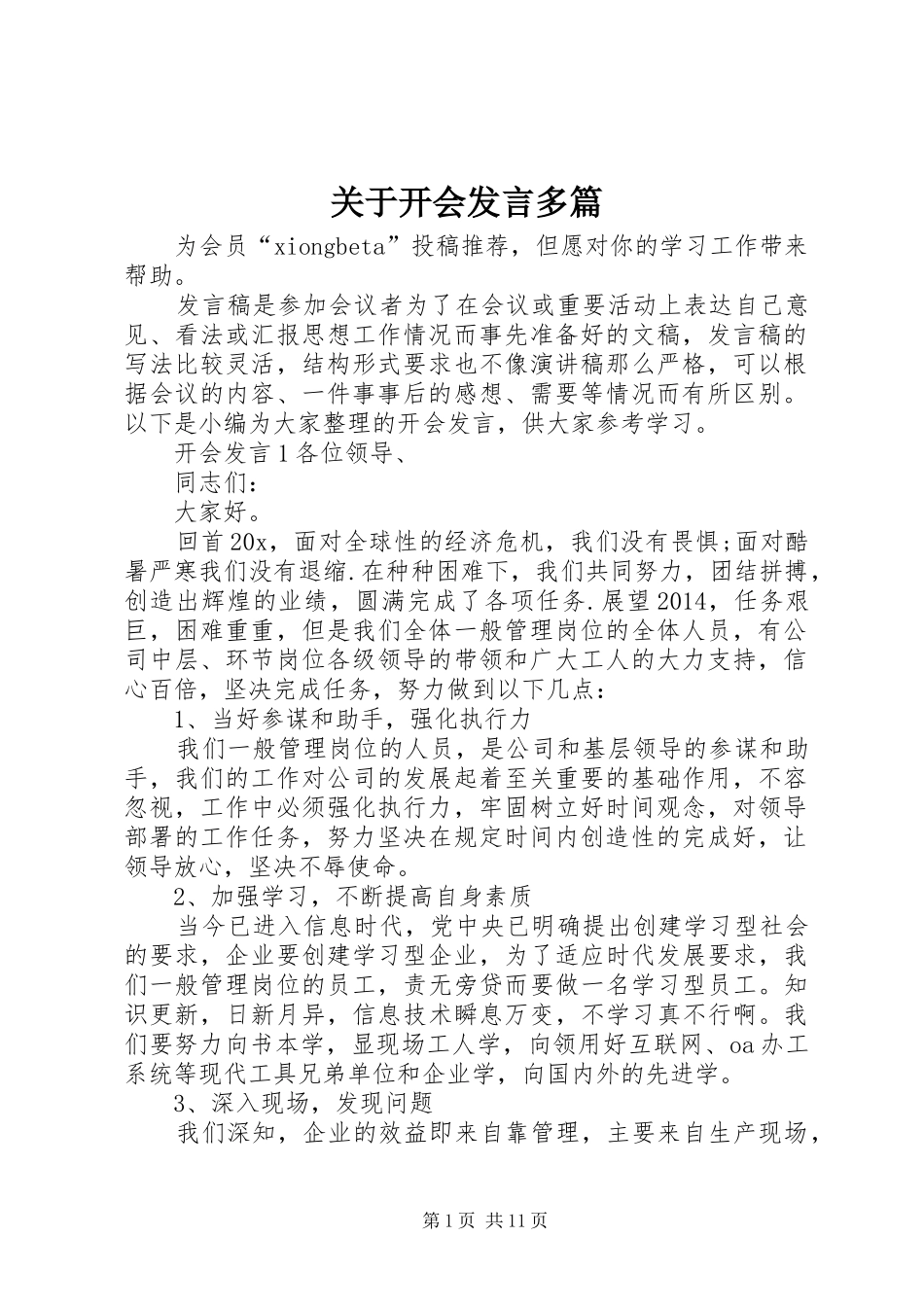 关于开会发言稿多篇_第1页