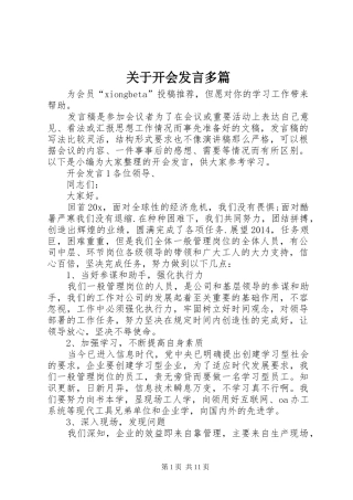 关于开会发言稿多篇