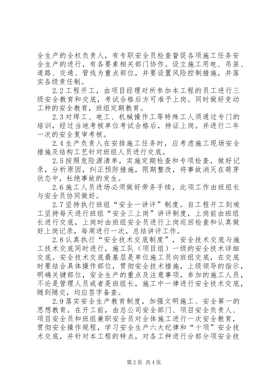 紧急情况的处理措施、预案以及抵抗风险的措施_第2页