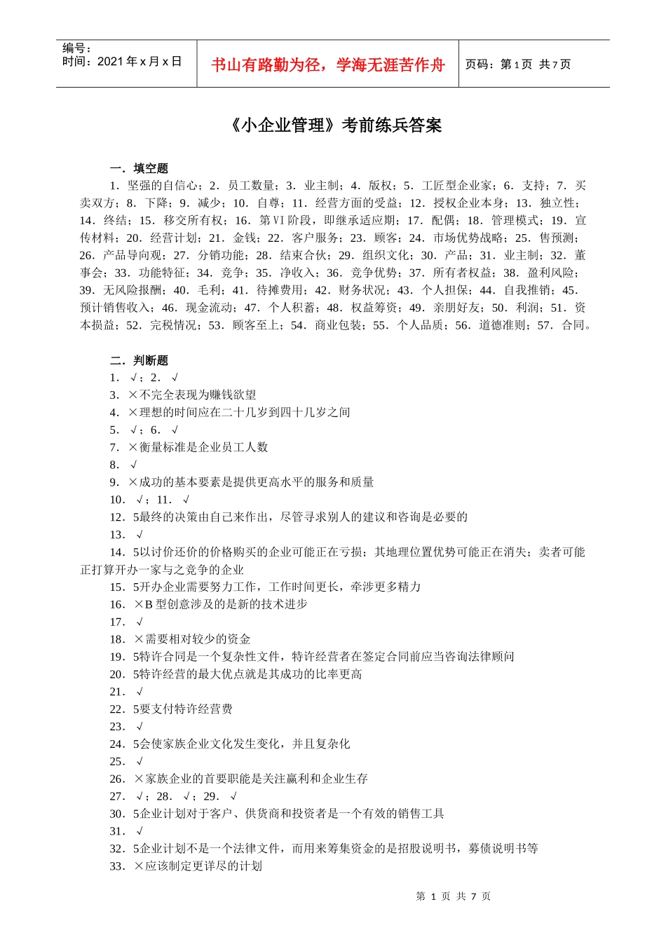 小企业管理考前练兵答案_第1页