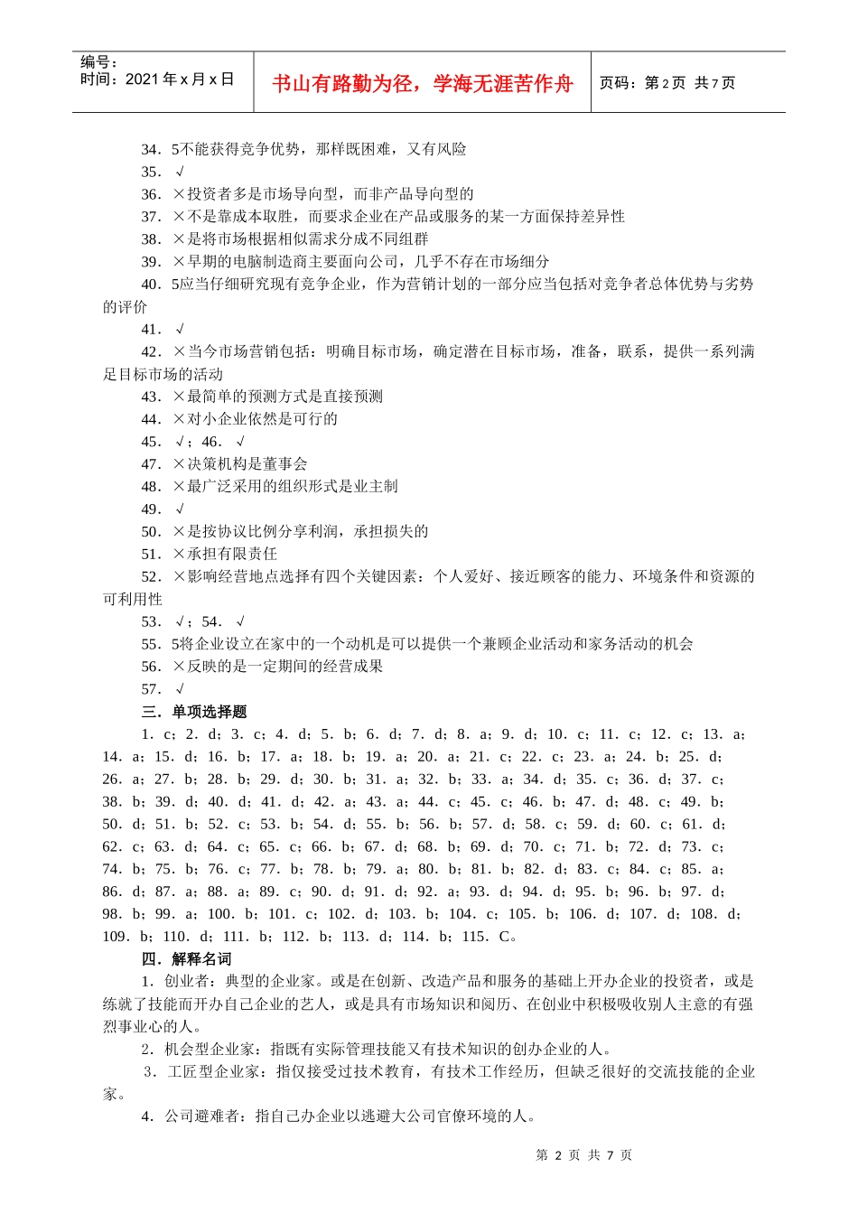 小企业管理考前练兵答案_第2页