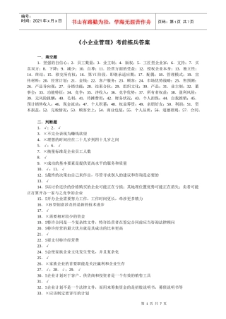小企业管理考前练兵答案